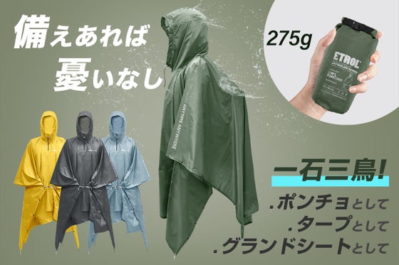 急な雨から身体と荷物を守り、アウトドアではシートと日除けにもなる3WAYポンチョ