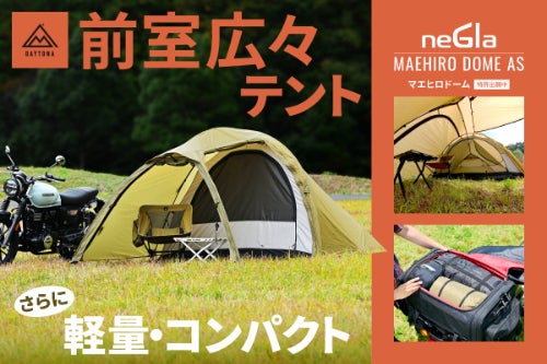 広々前室で快適空間を実現。驚きの軽量コンパクト設計で人気のテントが
