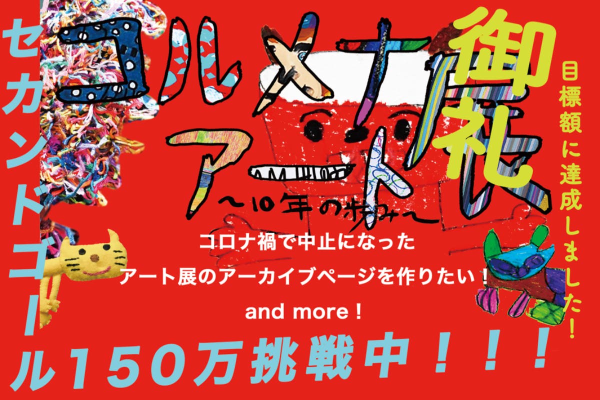 コロナ禍で中止になったアート展のアーカイブページを作りたい！ and ...