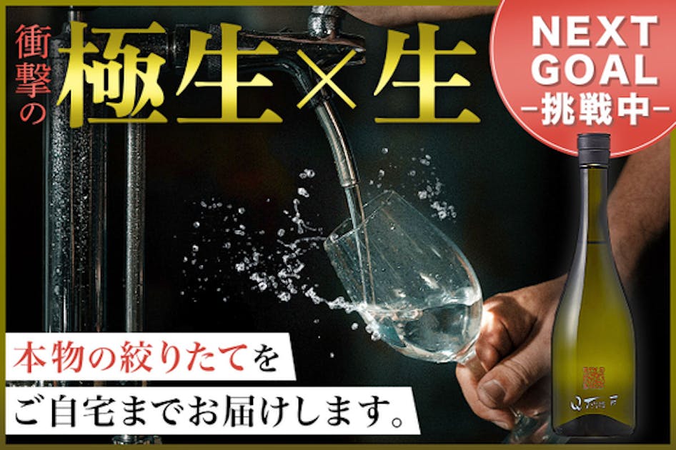 超貴重！本来酒蔵でしか飲めないタンク直の極生×生の日本酒をお届けします！