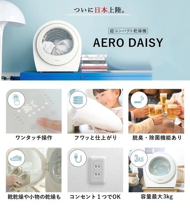 速乾×省エネ設計【小型衣類乾燥機 AERO DAISY】コンパクトで持ち運び