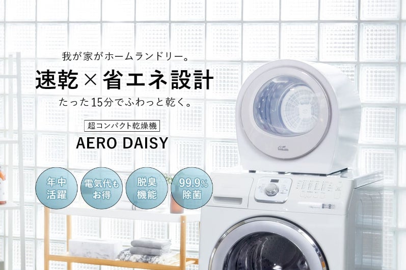速乾×省エネ設計【小型衣類乾燥機 AERO DAISY】コンパクトで持ち運び 速乾×省エネ設計【小型衣類乾燥機 AERO DAISY】コンパクトで持ち運び