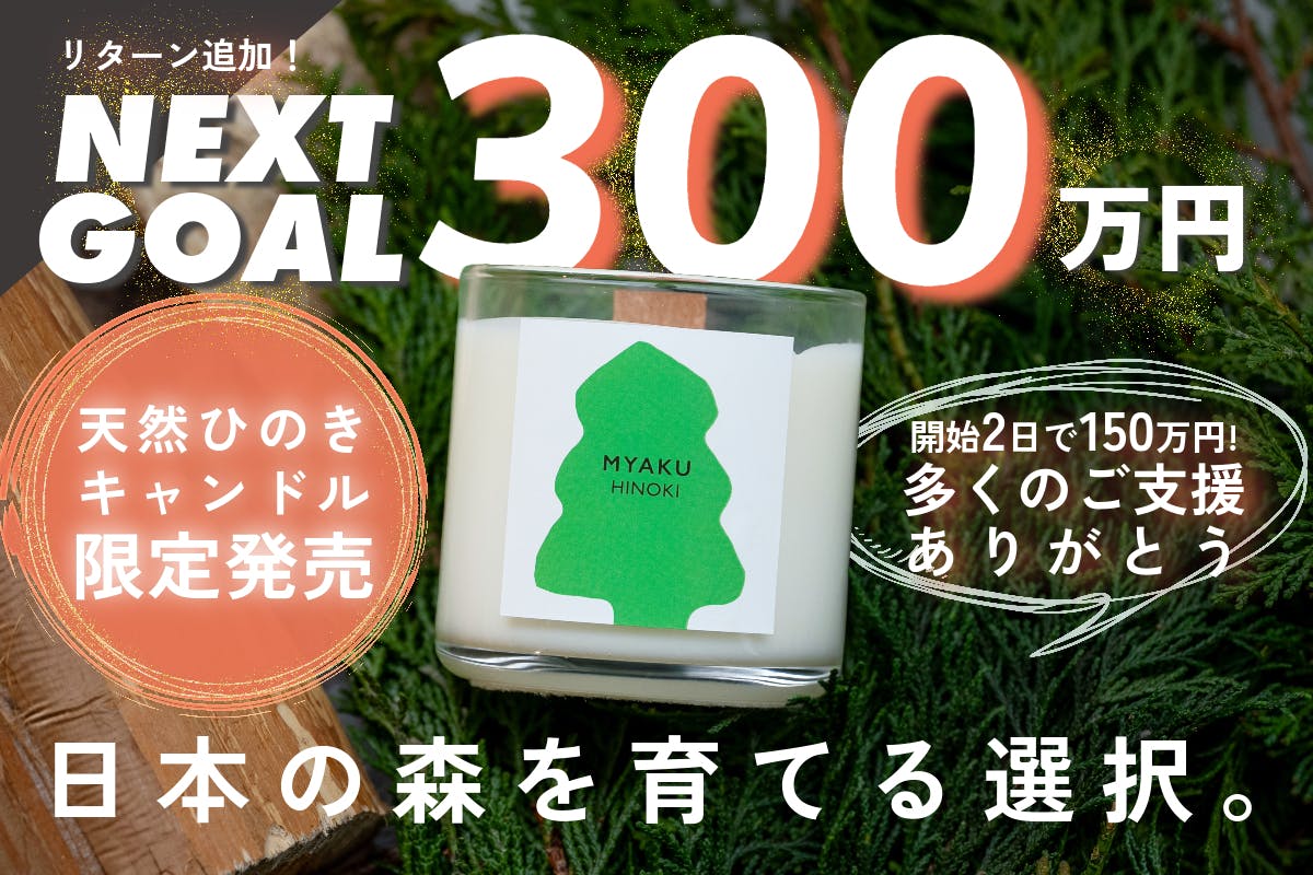 樹齢300年天然ひのきキャンドル限定発売！〜日本の森林を豊かに