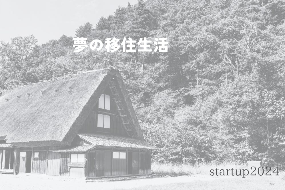 2024年地方移住を実現させるには？