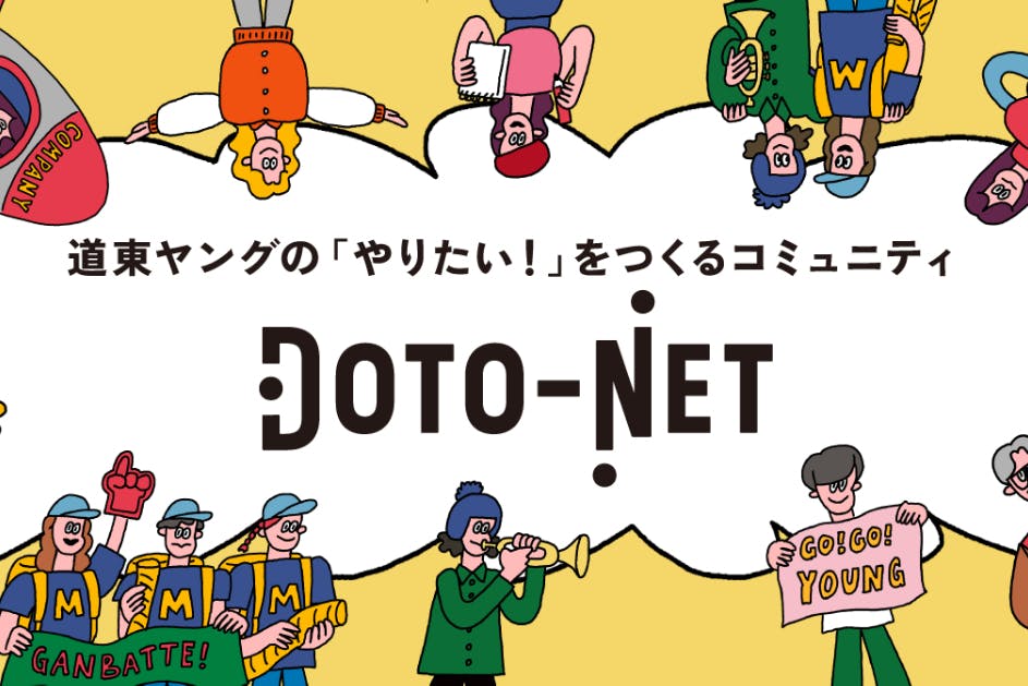道東の未来を作るコミュニティ「DOTO-NET」