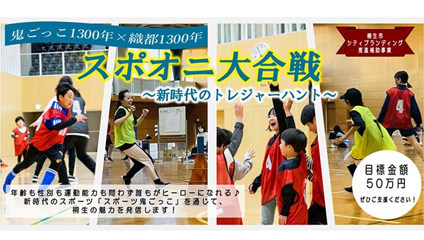 鬼ごっこ1300年×織都1300年 スポオニ大合戦 ～新時代のトレジャー