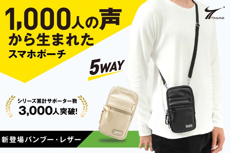 5wayで持ち運べる！スマホ立てにもなるポーチが「竹レザー」になって新