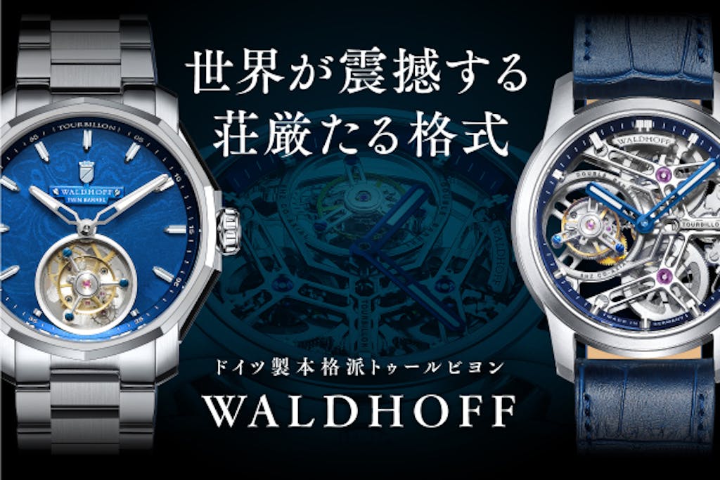 あのトゥールビヨンが20万円台から!? ドイツ新鋭ブランド「WALDHOFF