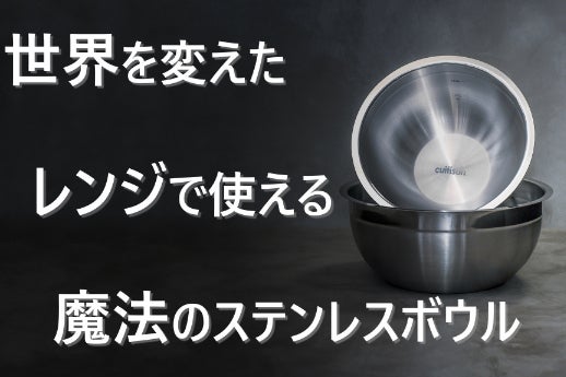 レンジで使える魔法のステンレスボウルと調理容器 - CAMPFIRE