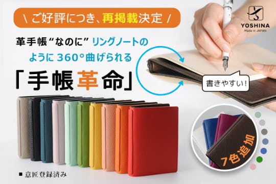 書いて整理派”のあなたに。くるっと折り返せるYOSHINAシステム手帳！ CAMPFIRE (キャンプファイヤー)