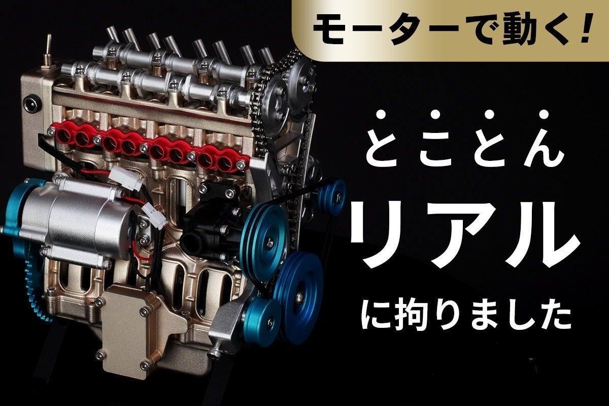 リアルに動く！内部構造まで再現された4気筒DOHCエンジン模型