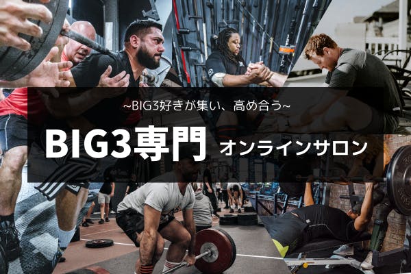 BIG3専門トレーナーが教える【BIG3を強くするパフォーマンスアップサロン】