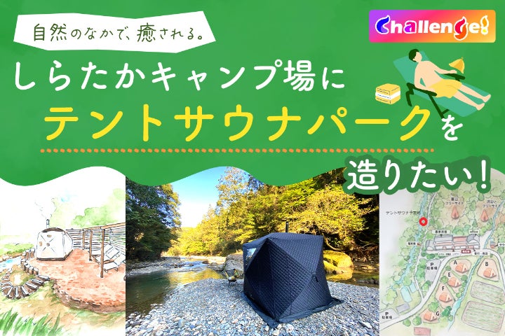 自然のなかで、癒される。しらたかキャンプ場に