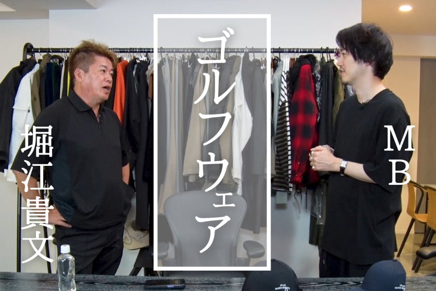 MB×ホリエモン】おじさま向け最強ゴルフウェア！ポッコリお腹でも  