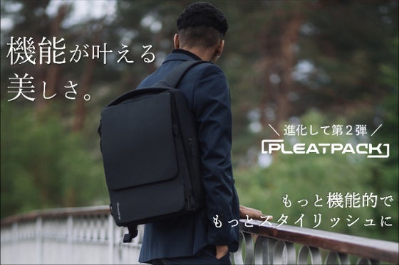 累計支援3000万円突破!洗練されたデザインの多機能バックパック新モデル登場!