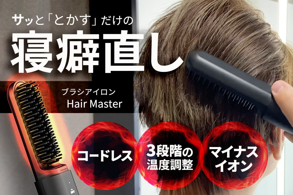 コードレスでどこでも寝癖直し＆スタイリング！ブラシ型ヘアアイロン