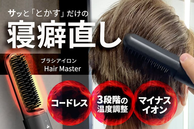 ブラシ型ヘアーアイロン 朝準備の時短にいかが？ 短髪男性でも使いやすいブラシ型