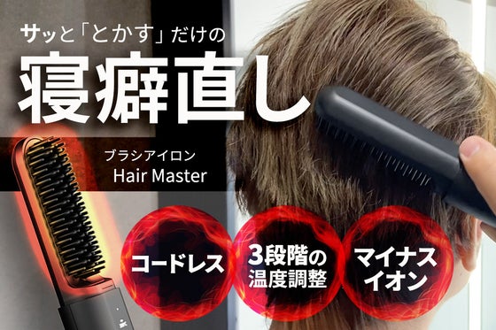 コードレスでどこでも寝癖直し&スタイリング!ブラシ型ヘアアイロン