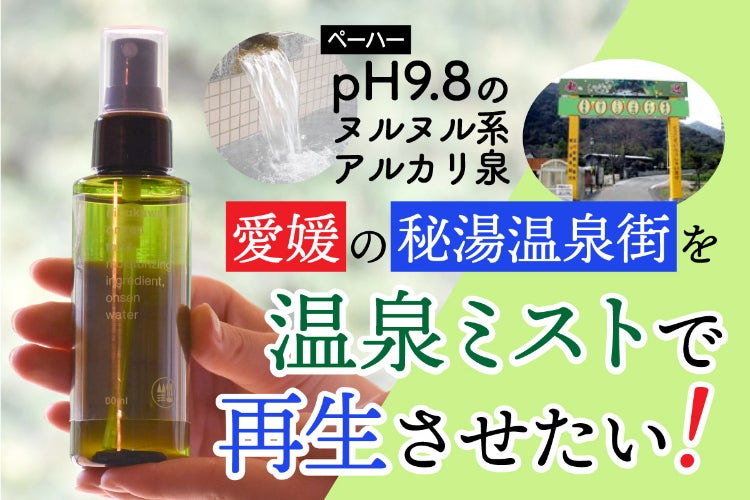 活動報告一覧 - 「鈍川温泉スパミスト」で地域とお肌を活性化させたい