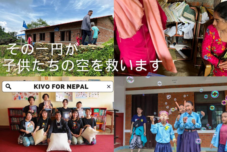 学生によるネパールの小学校の屋根修理プロジェクト！ - CAMPFIRE