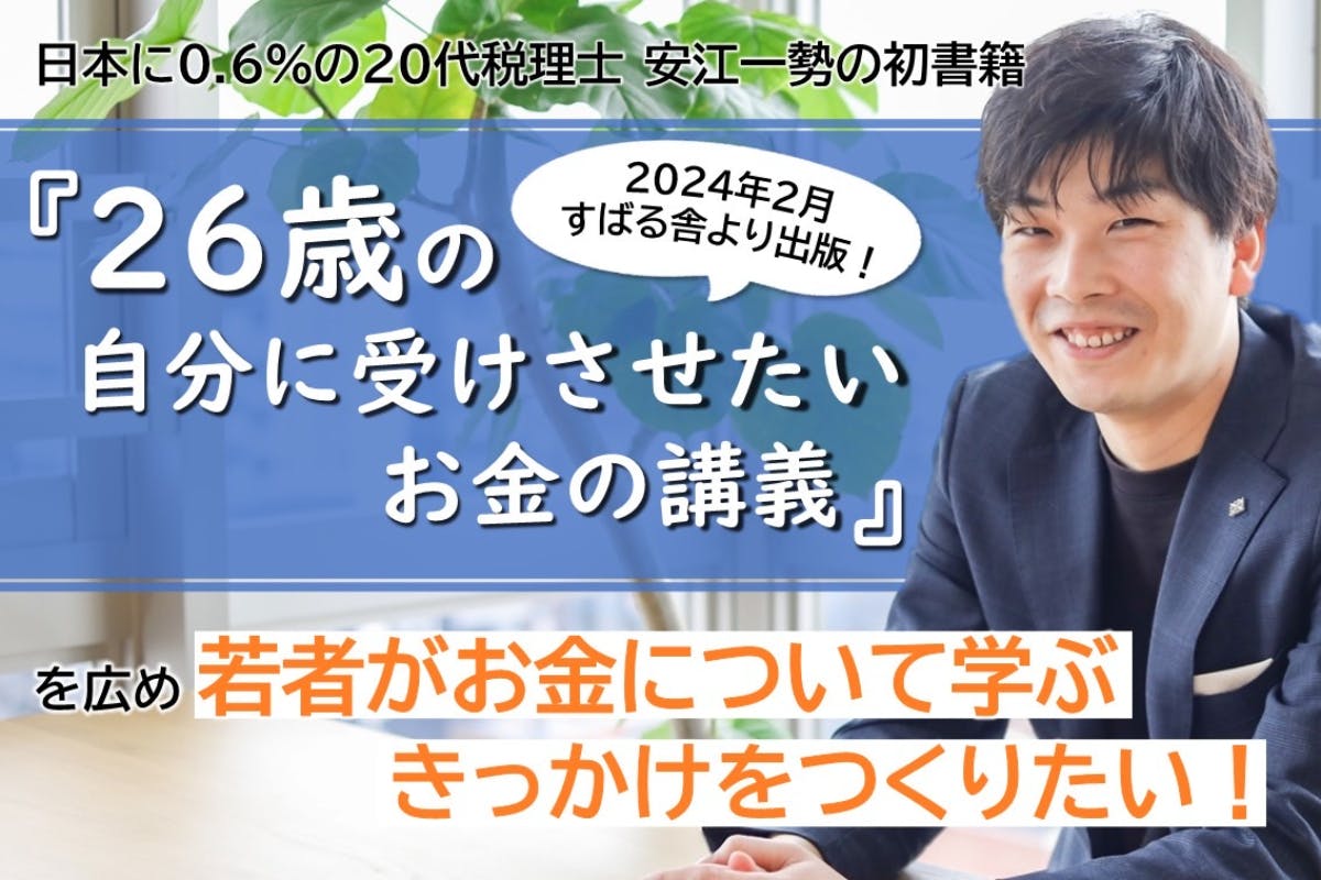 書籍「26歳の自分に受けさせたいお金の講義」を広め、若者のお金