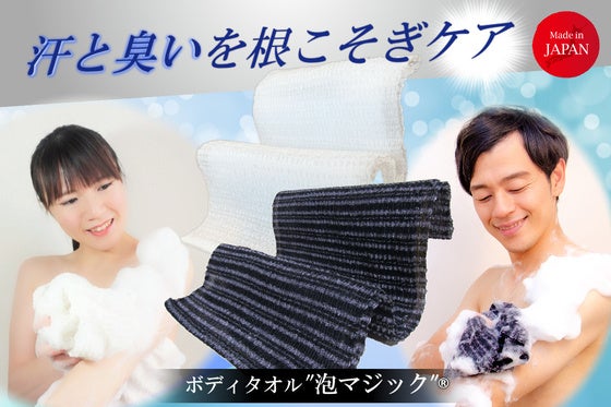 泡立ち豊かで皮脂汚れ激落ち!肌触りの柔らかい日本製ボディタオル"泡マジック"誕生