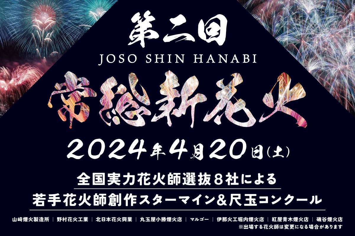 支援者一覧 - 【常総新花火】創作スターマイン＆尺玉コンクールによる、最高のエンタメ花火大会！ - CAMPFIRE (キャンプファイヤー)