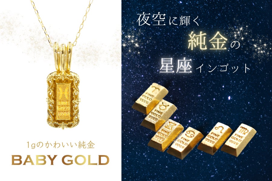 1gのかわいい純金【BABYGOLD】 星座コレクション - CAMPFIRE (キャンプ
