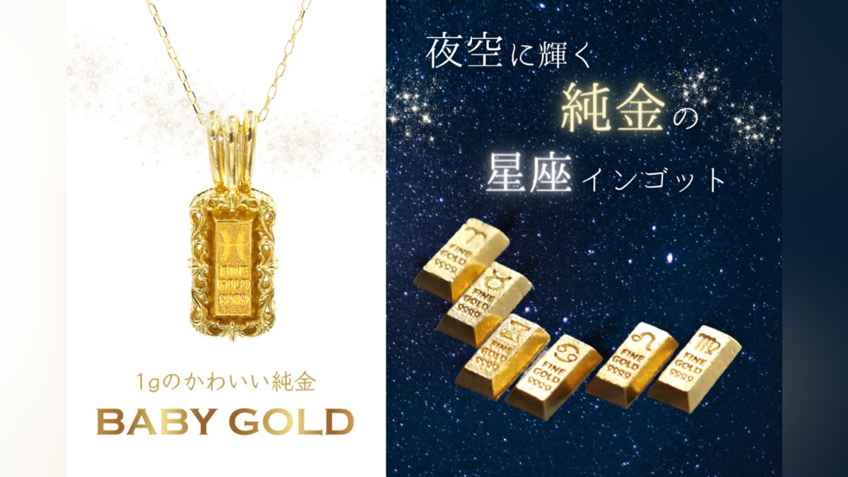 1gのかわいい純金【BABYGOLD】 星座コレクション - CAMPFIRE (キャンプ 1gのかわいい純金【BABYGOLD】 星座コレクション - CAMPFIRE (キャンプ