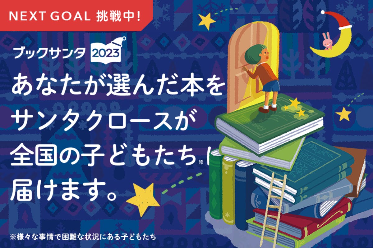 クリスマスや誕生日を諦める子どもたちへ「本を届ける」 #ブックサンタ