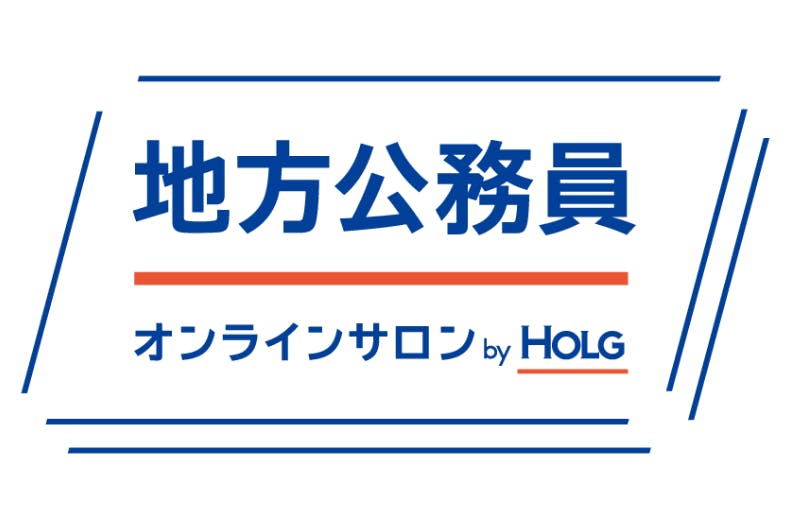 地方公務員オンラインサロン by HOLG