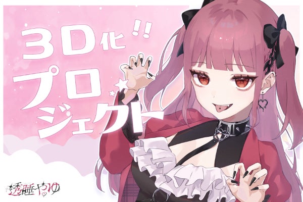 個人VTuber】透睡やゆ、3D化プロジェクト！もっと自分を表現したい 