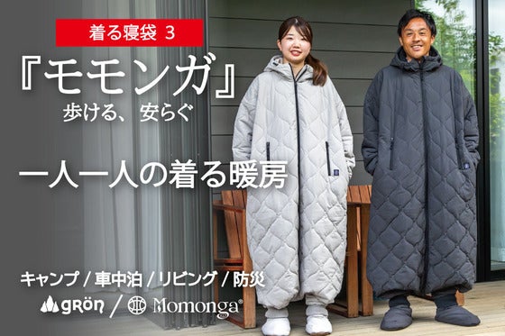 【未来の暖房服】さらに進化!足元もカバー、着てすぐぽっかぽか、自由に動ける寝袋