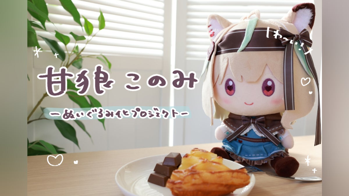 甘狼このみ」ぬいぐるみプロジェクト! - CAMPFIRE (キャンプファイヤー) 甘狼このみ」ぬいぐるみプロジェクト! - CAMPFIRE (キャンプファイヤー)