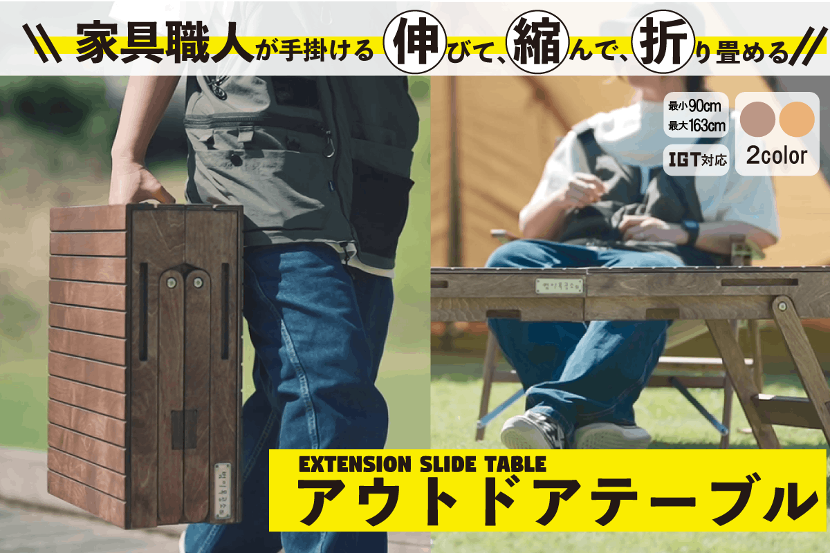 伸びて、縮んで、折り畳める！家具職人が手掛けるアウトドアテーブル