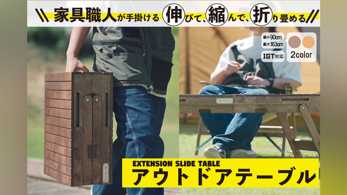 伸びて、縮んで、折り畳める!家具職人が手掛けるアウトドアテーブル 伸びて、縮んで、折り畳める!家具職人が手掛けるアウトドアテーブル