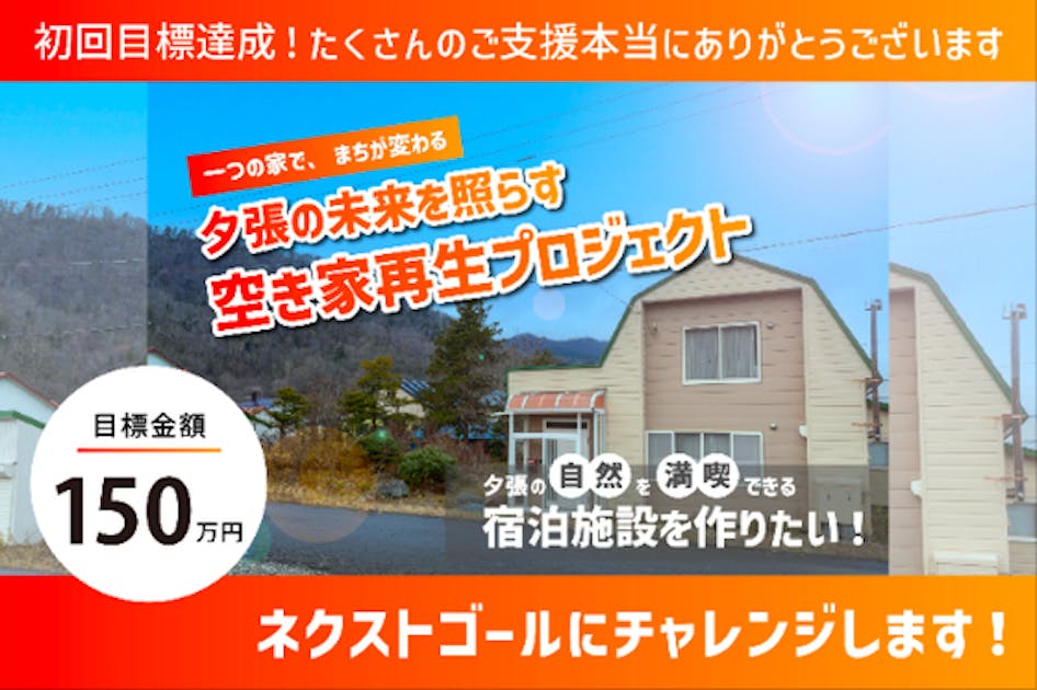 北海道夕張市【空き家再生】自然を満喫できる宿泊施設をつくりたい!!