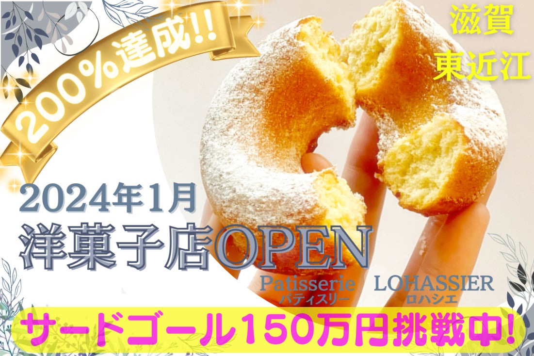 地元開業洋菓子店】2024年1月オープン！パティスリーロハシエin滋賀県