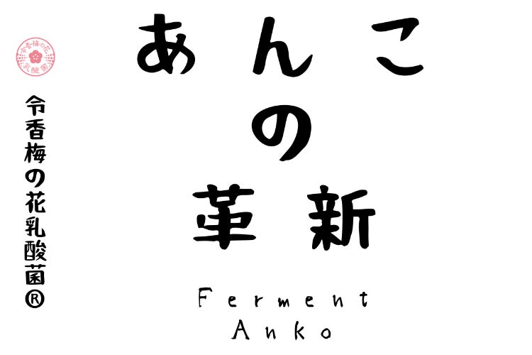 あんこ愛好者も注目！！特許成分を配合した発酵あんこ【あんこの革新