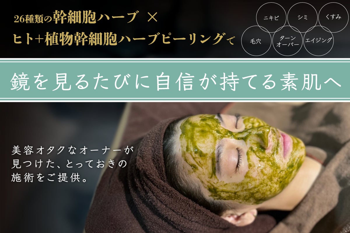 看護師による肌のお悩みカウンセリング】幹細胞ハーブピーリングで肌に 