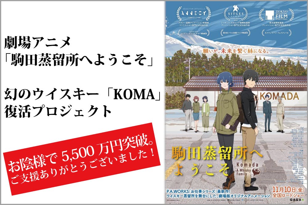 劇場アニメ「駒田蒸留所へようこそ」 幻のウイスキー「KOMA」復活