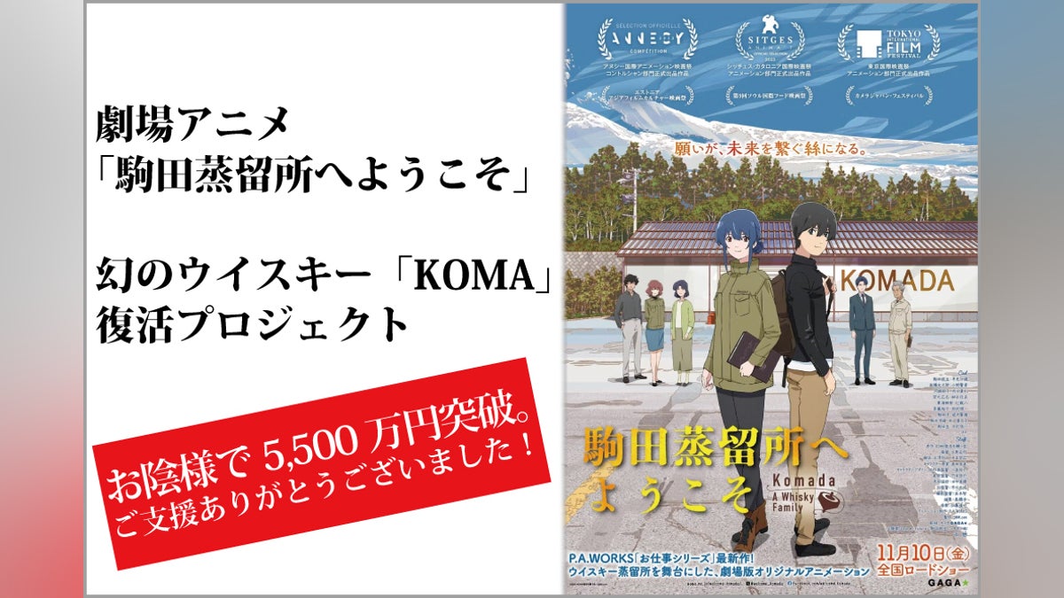 劇場アニメ「駒田蒸留所へようこそ」 幻のウイスキー「KOMA」復活 劇場アニメ「駒田蒸留所へようこそ」 幻のウイスキー「KOMA」復活