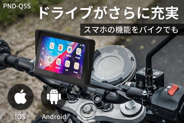 バイク用ディスプレイナビ　PND-Q5S iPhone＆Android対応 ドライブがさらに充実する！バイク用ディスプレイオーディオ「PND-Q5S