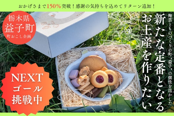 クッキーと白鳥の器』益子素材のクッキー×人気窯元による新お土産
