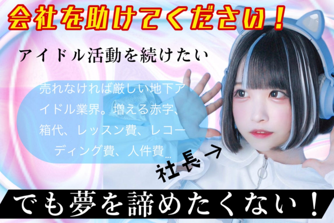 助けてください】会社を立て直し、新曲制作やレコーディングに向けて再 