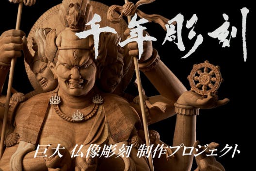 千年彫刻【巨大 仏像彫刻 制作プロジェクト】