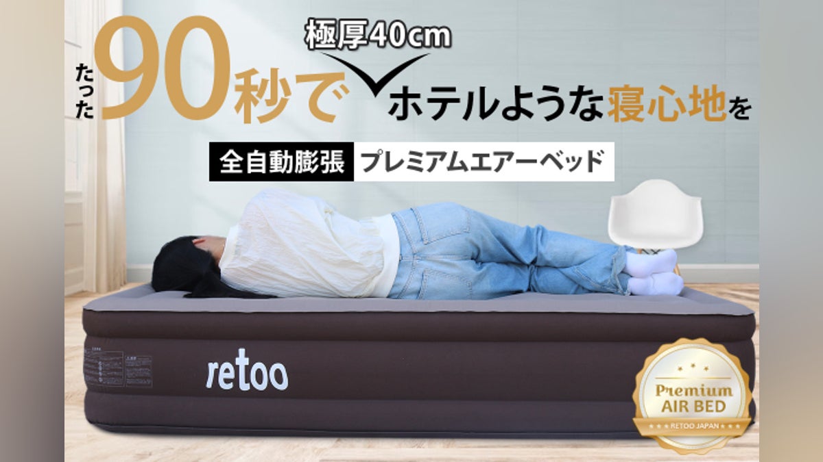 90秒で極快眠!極厚40cmがアウトドアを高級ホテルのような快適な寝心地 90秒で極快眠!極厚40cmがアウトドアを高級ホテルのような快適な寝心地