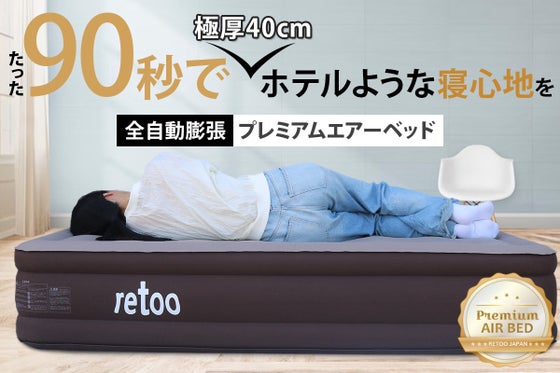 90秒で極快眠!極厚40cmがアウトドアを高級ホテルのような快適な寝心地を実現!