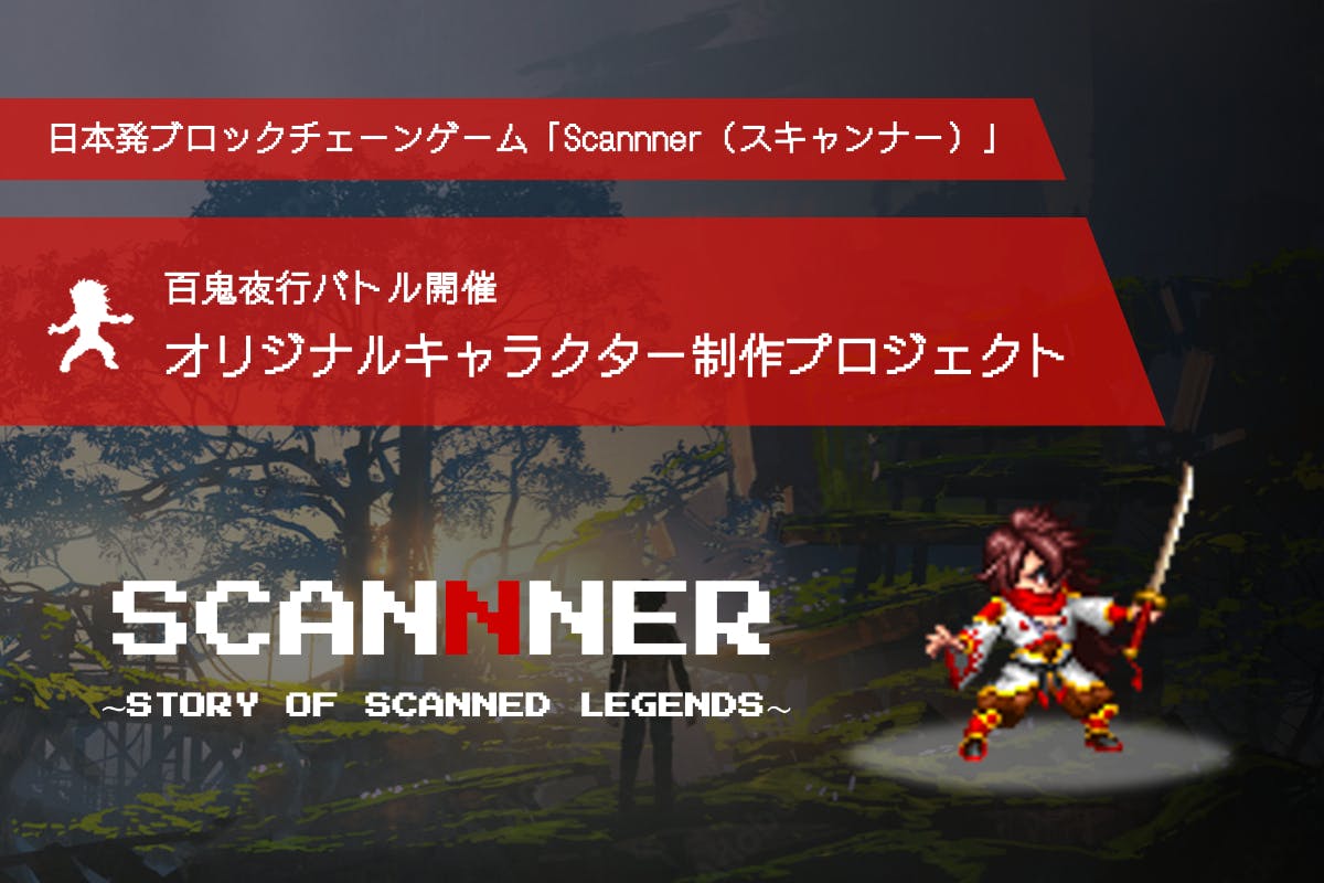 日本発ブロックチェーンゲーム「Scannner」百鬼夜行キャラ制作