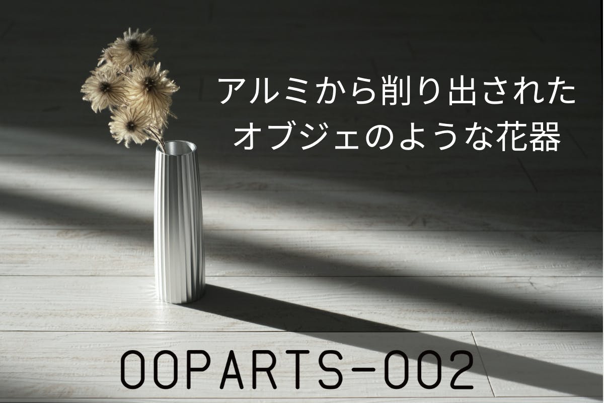 古代建築の柱の精神を継承したアルミ総切削の花器『OOPARTS-002 
